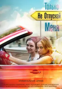 Постер: Только не отпускай меня (2014)