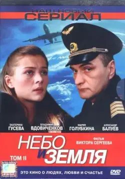 Постер: Небо и земля (2004)