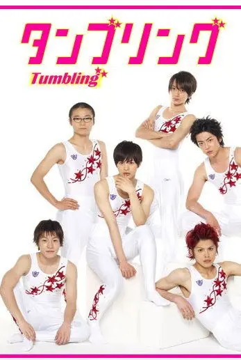 Постер: Гимнастика, которая сделала из нас мужчин / Tanburingu (2010)