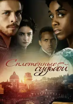Постер: Под несчастливой звездой / Still Star-Crossed (2013)
