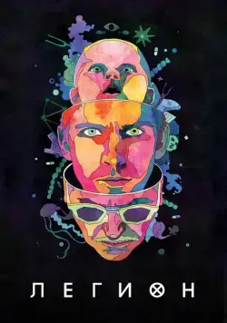 Постер: Легион / Legion (2017)