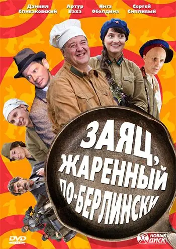 Постер: Заяц, жаренный по-берлински (2011)