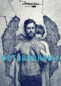 Постер: Остатки / The Leftovers (2014)