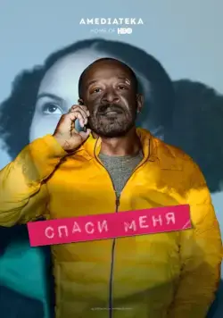 Постер: Спаси меня / Save Me (2018)
