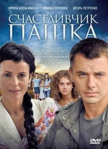 Постер: Счастливчик Пашка (2010)
