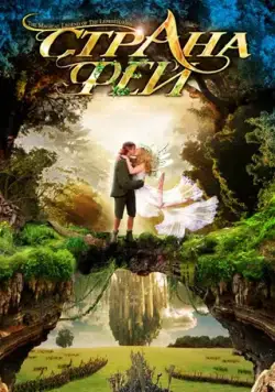 Постер: Страна фей / The Magical Legend of the Leprechauns (1999)