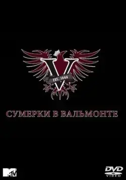 Постер: Сумерки в Вальмонте / Valemont (2009)
