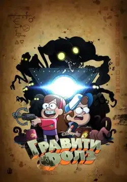 Постер: Грэвити Фоллс / Gravity Falls (2012)