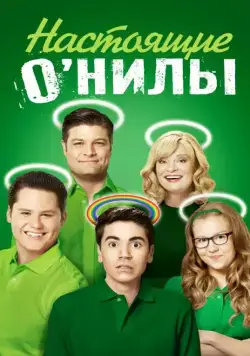 Постер: Настоящие ОНилы / The Real O'Neals (2016)