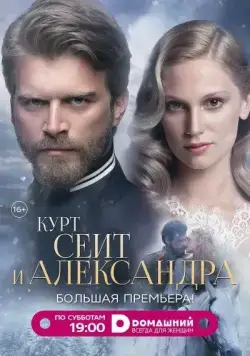 Постер: Курт Сеит и Александра / Kurt Seyit ve Sura (2014)