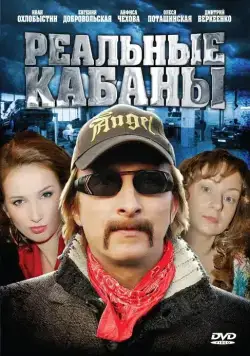 Постер: Реальные кабаны (2009)