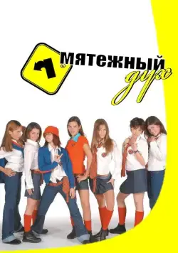 Постер: Мятежный дух / Rebelde Way (2002)