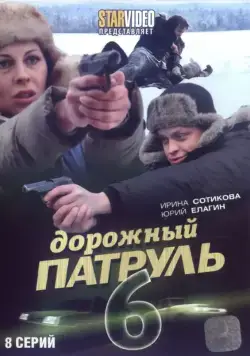 Постер: Дорожный патруль 6 (2010)