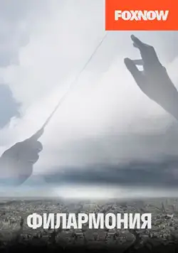 Постер: Филармония / Philharmonia (2018)