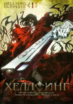 Постер: Хеллсинг Ultimate / Hellsing Ultimate (2006)