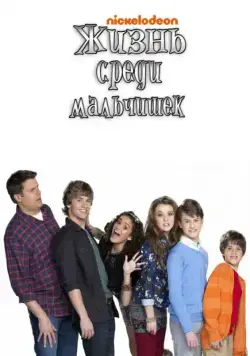 Постер: Жизнь среди мальчишек / Life with Boys (2011)