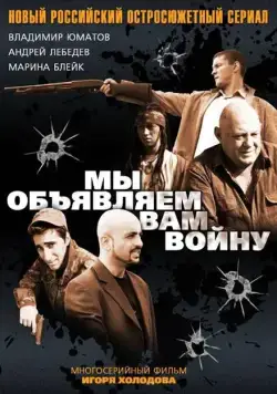Постер: Мы объявляем вам войну (2011)