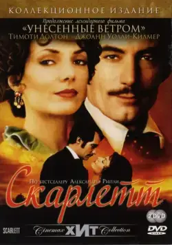Постер: Скарлетт / Scarlett (1994)