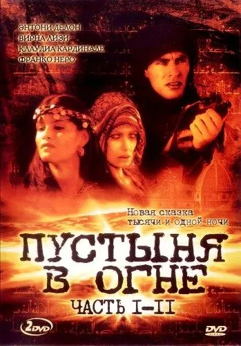Постер: Пустыня в огне / Le Desert de feu (1997)
