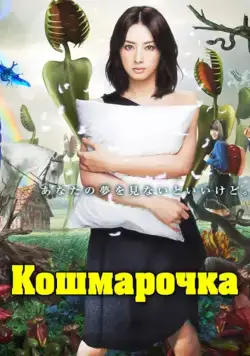 Постер: Кошмарочка / Akumu chan (2012)