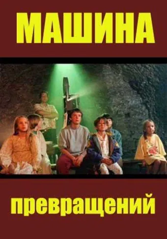 Постер: Машина превращений / Maszyna zmian (1995)