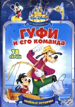 Постер: Гуфи и его команда / Goof Troop (1992)