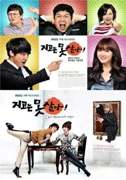 Постер: Ни за что не проиграю / Jigoneun motsara (2011)