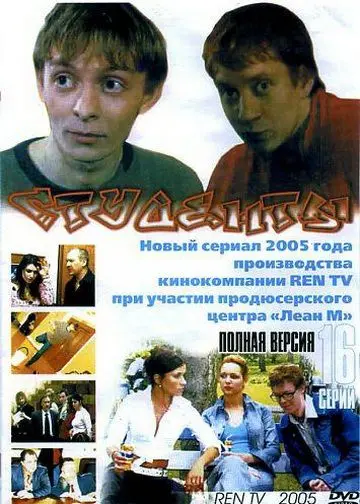 Постер: Студенты (2005)