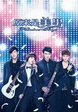 Постер: Ты прекрасен / Yuan lai shi mei nan (2013)