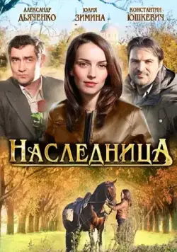 Постер: Наследница (2011)
