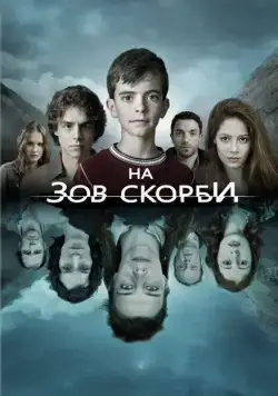 Постер: На зов скорби / Les revenants (2012)