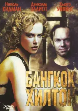 Постер: Бангкок Хилтон / Bangkok Hilton (1989)