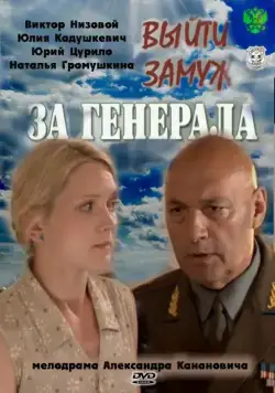 Постер: Выйти замуж за генерала (2011)