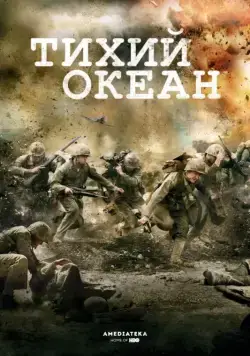Постер: Тихий океан (2010)
