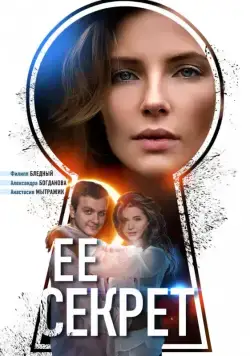 Постер: Ее секрет (2018)