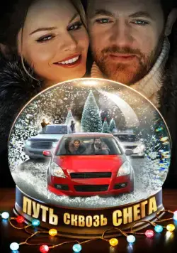 Постер: Путь сквозь снега (2017)