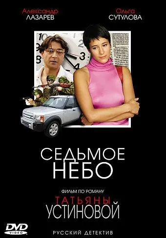Постер: Седьмое небо (2005)