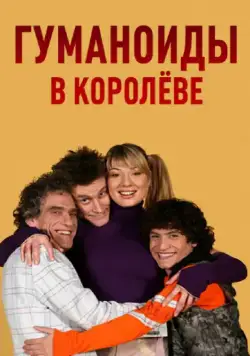 Постер: Гуманоиды в Королёве (2008)
