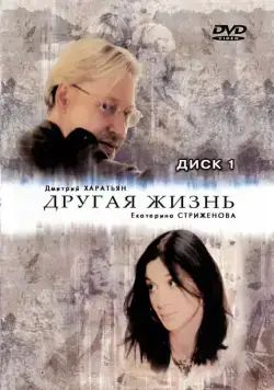 Постер: Другая жизнь (2003)