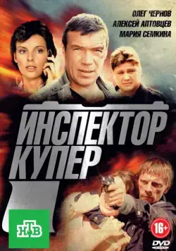 Постер: Инспектор Купер (2012)