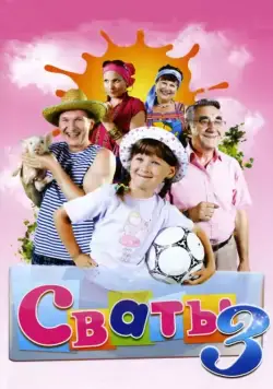 Постер: Сваты 3 (2009)