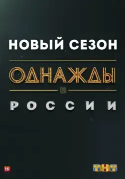 Постер: Однажды в России (2014)