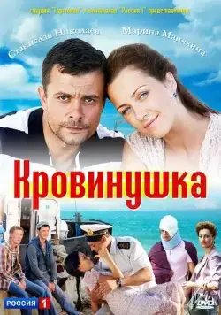 Постер: Кровинушка (2011)