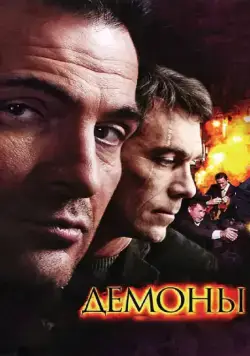 Постер: Демоны / Demons (2010)