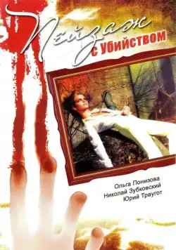Постер: Пейзаж с убийством (2002)
