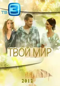 Постер: Твой мир (2012)