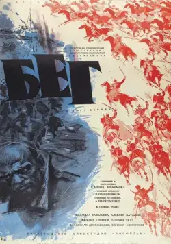 Постер: Бег (1970)