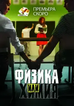 Постер: Физика или химия (2011)
