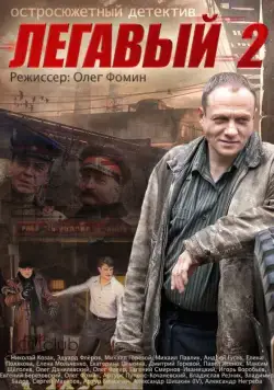 Постер: Легавый 2 (2014)