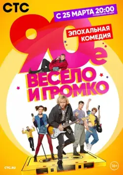Постер: 90-е. Весело и громко (2018)